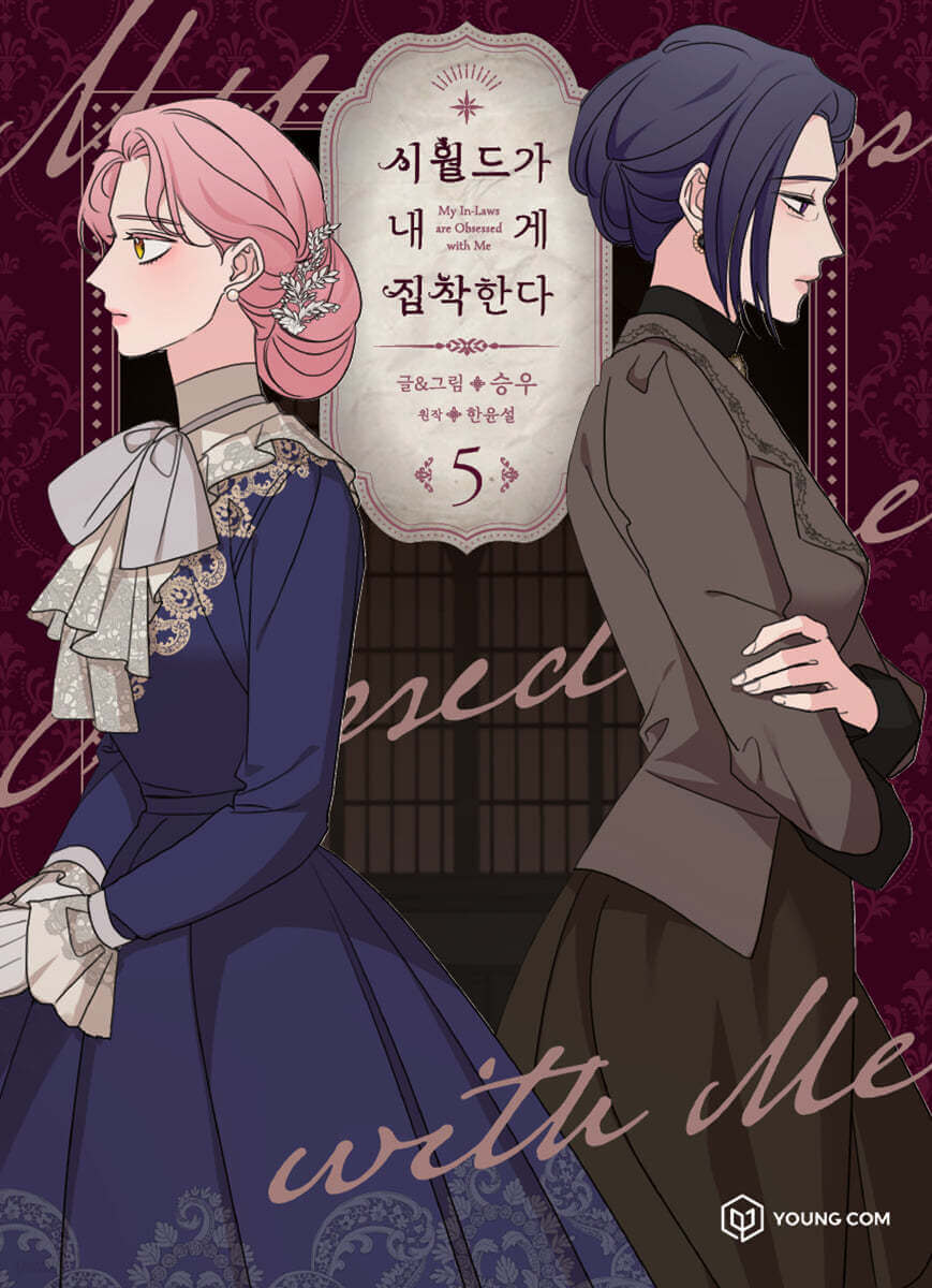 My In-Laws are Obsessed with Me - Manhwa Book - Manhwa coréen en version originale