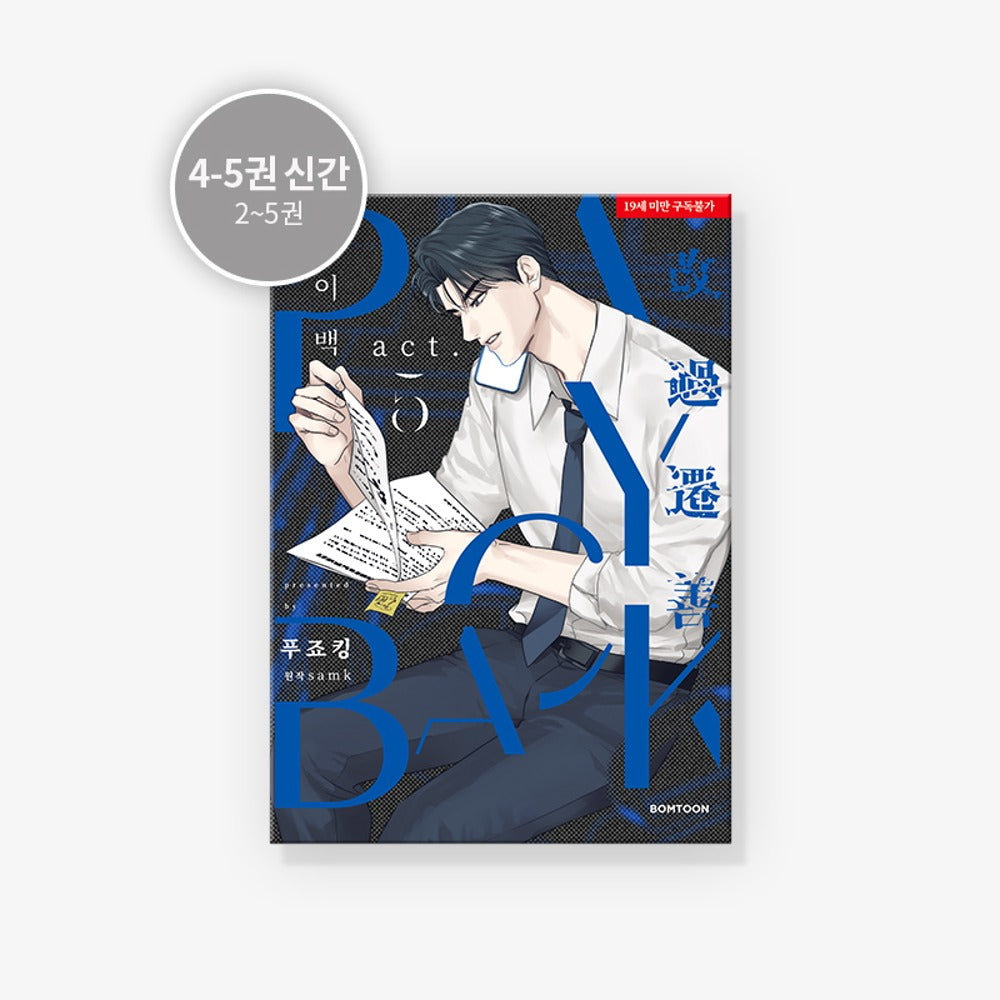 MANHWA Payback - Korean Version disponible sur Ma petite Coree, ton Eshop 100% K-beauty en direct de Seoul