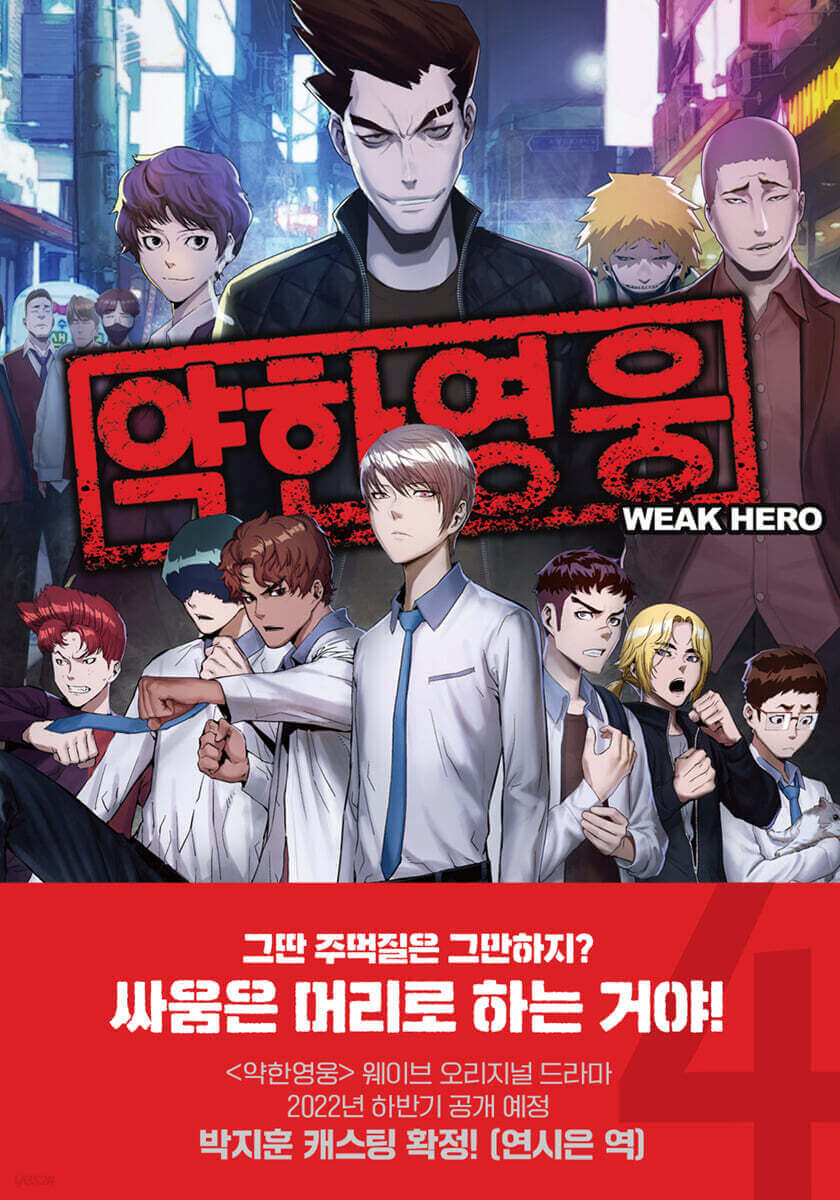 Weak Hero - Manhwa Book - Manhwa coréen en version originale