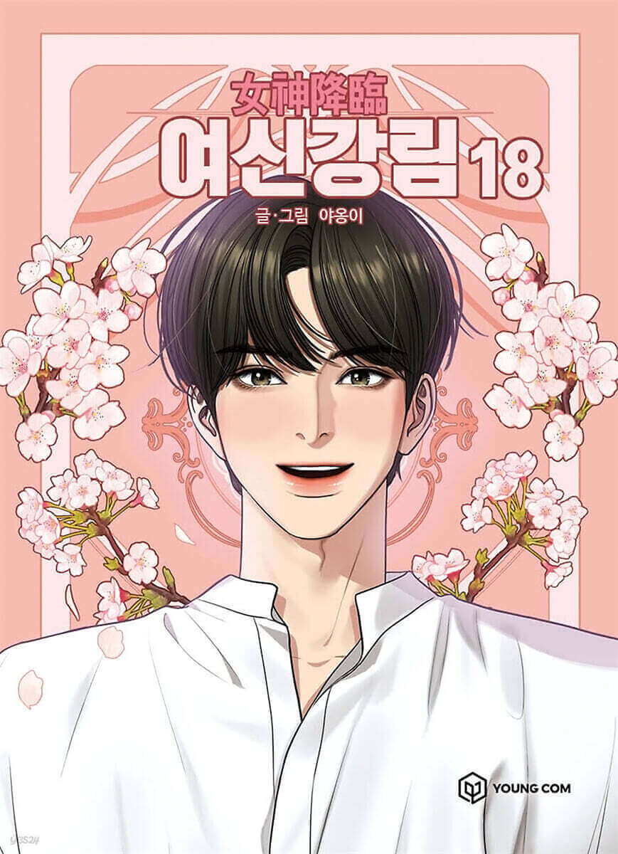 True Beauty - Manhwa Book Vol.18 - Manhwa coréen en version originale