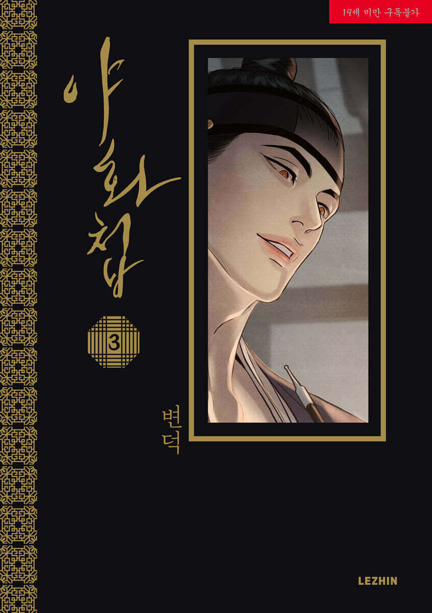 Painter of the Night - Manhwa Book - Manhwa coréen en version originale