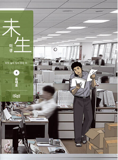 Misaeng: Incomplete Life - Manhwa Book Season 1 Vol.4 Recover Edition - Manhwa coréen en version originale