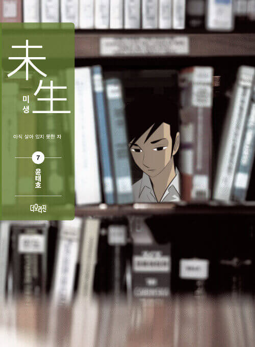 Misaeng: Incomplete Life - Manhwa Book Season 1 Vol.7 Recover Edition - Manhwa coréen en version originale