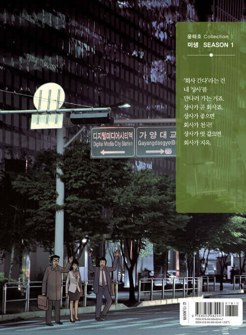 Misaeng: Incomplete Life - Manhwa Book Season 1 Vol.8 Recover Edition - Manhwa coréen en version originale