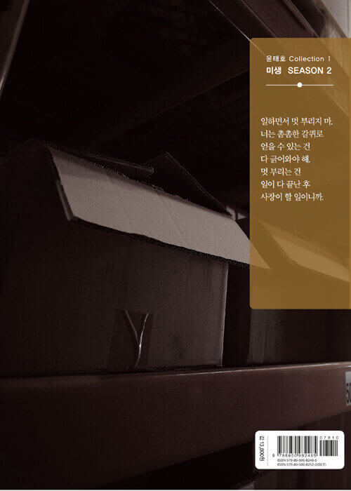 Misaeng: Incomplete Life - Manhwa Book Season 2 Vol.11 Recover Edition - Manhwa coréen en version originale