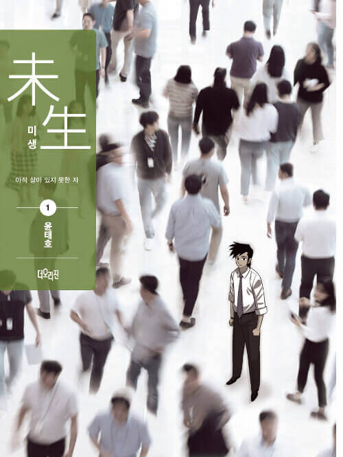 Misaeng: Incomplete Life - Manhwa Book Season 1 Vol.1 Recover Edition - Manhwa coréen en version originale