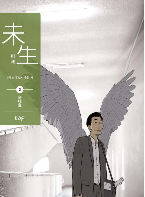 Misaeng: Incomplete Life - Manhwa Book Season 1 Vol.2 Recover Edition - Manhwa coréen en version originale
