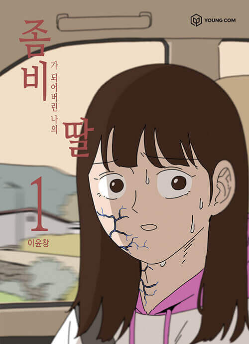 My Daughter is a Zombie - Manhwa Book Vol.1 - Manhwa coréen en version originale