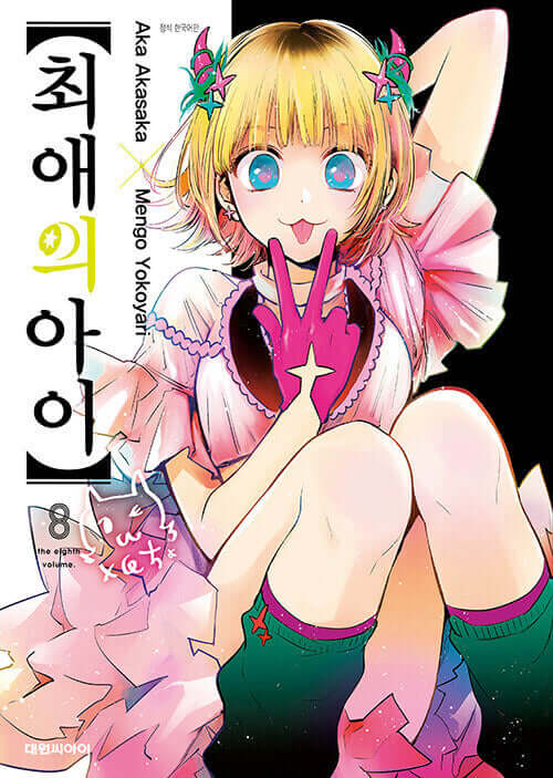 Oshi no Ko - Manhwa Book Vol.7 - Manhwa coréen en version originale