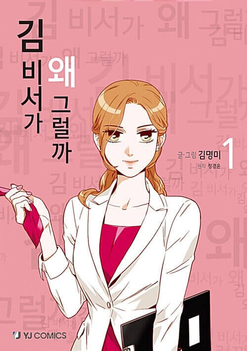 What's Wrong With Secretary Kim - Manhwa Book Vol.1 - Manhwa coréen en version originale