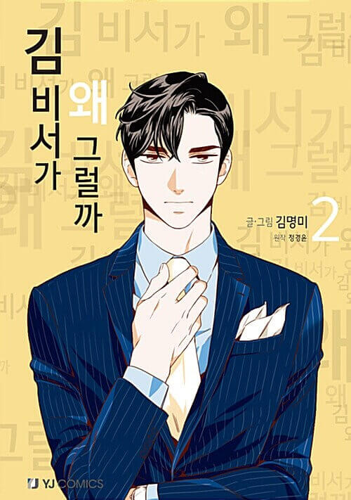 What's Wrong With Secretary Kim - Manhwa Book Vol.2 - Manhwa coréen en version originale