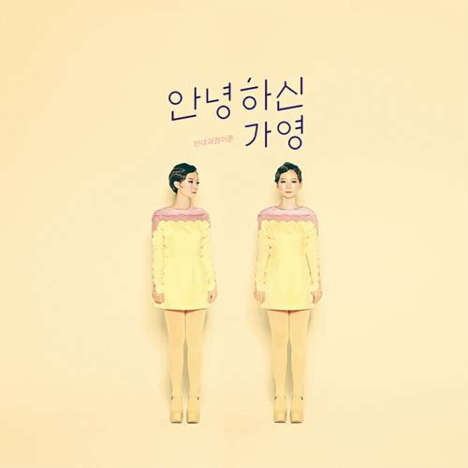 HELLO GAYOUNG - (EP) - Album Kpop, pochette avec deux silhouettes en robes pastel, style K-pop coréen, HELLO GAYOUNG