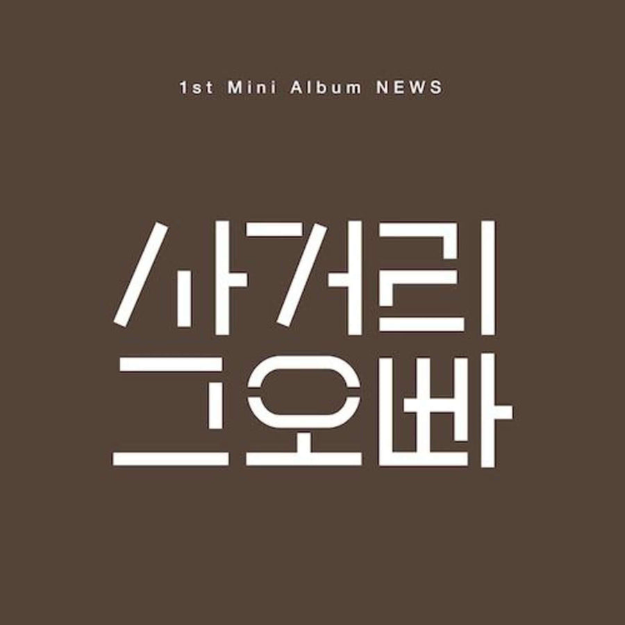 INTERSECTION OPPA - 1st Album [NEWS] - Album Kpop