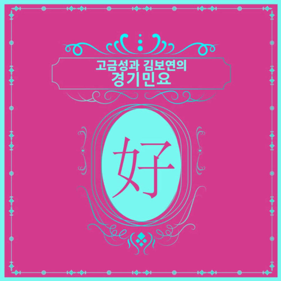 KO GEUMSUNG & KIM BOYEON - Album Kpop