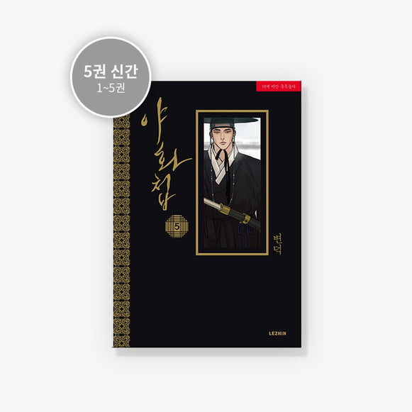 MANHWA Painter Of The Night - Korean Version disponible sur Ma petite Coree, ton Eshop 100% K-beauty en direct de Seoul