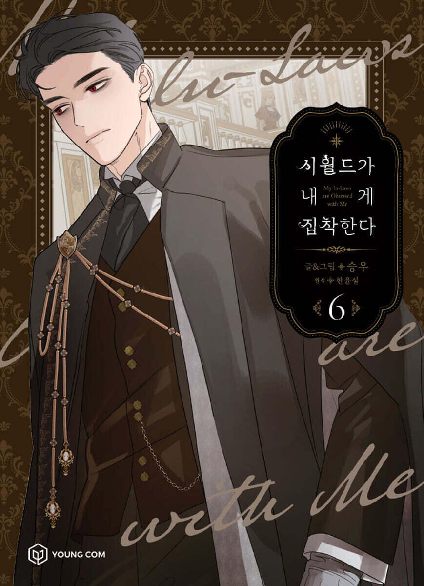 My In-Laws are Obsessed with Me - Manhwa Book - Manhwa coréen en version originale