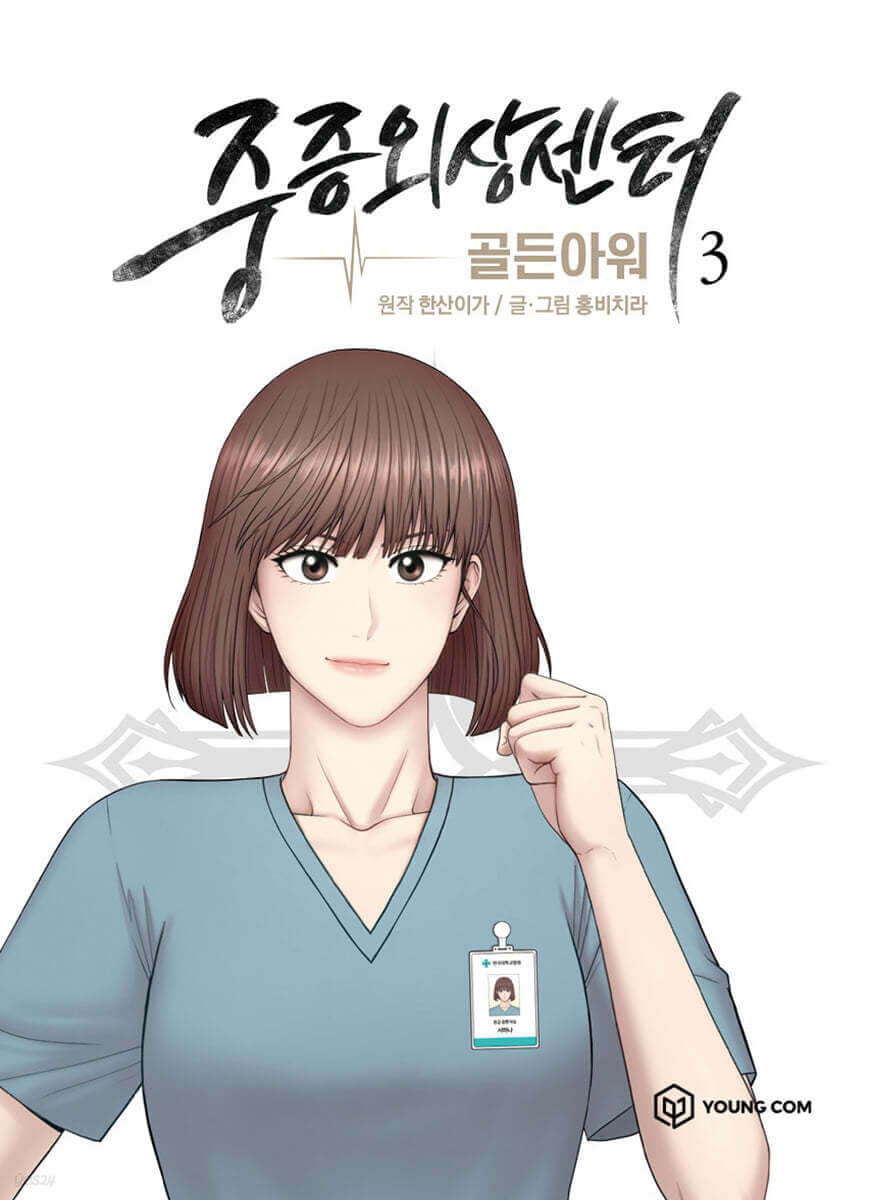 Trauma Center : Golden Hour 3 - Manhwa coréen en version originale