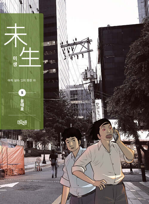 Misaeng: Incomplete Life - Manhwa Book Season 1 Vol.5 Recover Edition - Manhwa coréen en version originale