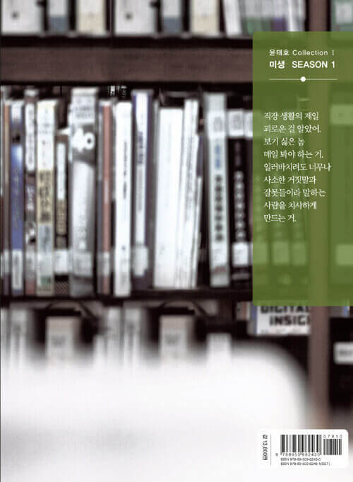 Misaeng: Incomplete Life - Manhwa Book Season 1 Vol.7 Recover Edition - Manhwa coréen en version originale