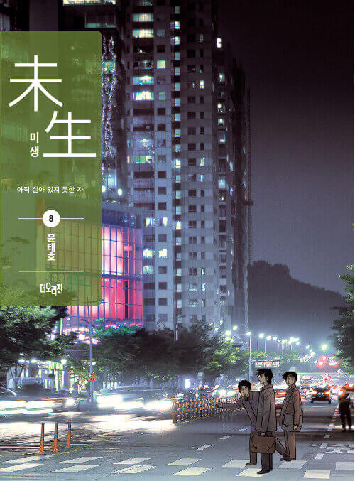 Misaeng: Incomplete Life - Manhwa Book Season 1 Vol.8 Recover Edition - Manhwa coréen en version originale