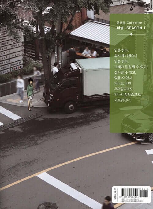 Misaeng: Incomplete Life - Manhwa Book Season 1 Vol.9 Recover Edition - Manhwa coréen en version originale