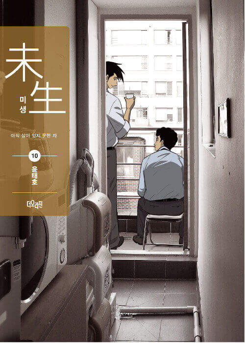 Misaeng: Incomplete Life - Manhwa Book Season 2 Vol.10 Recover Edition - Manhwa coréen en version originale