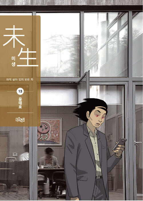 Misaeng: Incomplete Life - Manhwa Book Season 2 Vol.13 Recover Edition - Manhwa coréen en version originale