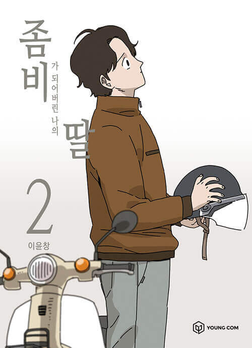 My Daughter is a Zombie - Manhwa Book Vol.2 - Manhwa coréen en version originale