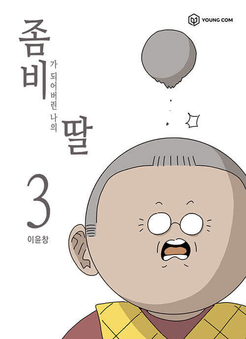 My Daughter is a Zombie - Manhwa Book Vol.3 - Manhwa coréen en version originale