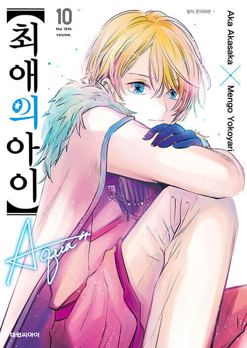 Oshi no Ko - Manhwa Book Vol.10 - Manhwa coréen en version originale