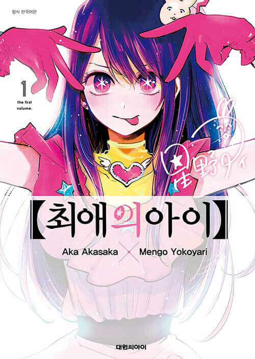 Oshi no Ko - Manhwa Book Vol.1 - Manhwa coréen en version originale