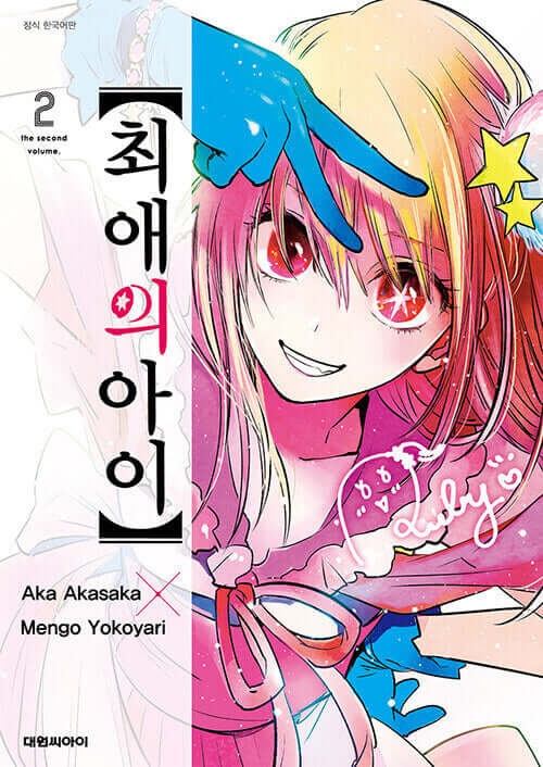 Oshi no Ko - Manhwa Book Vol.2 - Manhwa coréen en version originale