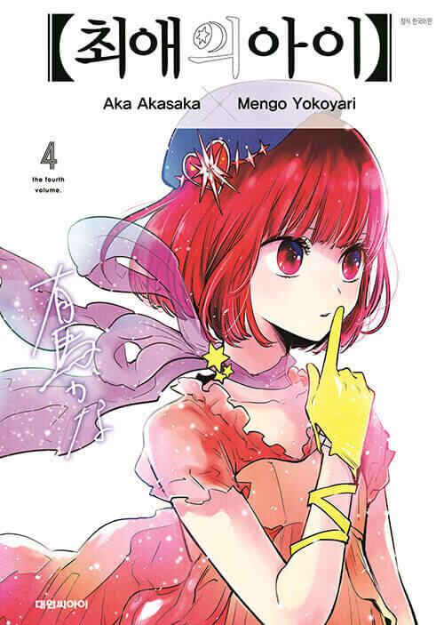 Oshi no Ko - Manhwa Book Vol.4 - Manhwa coréen en version originale