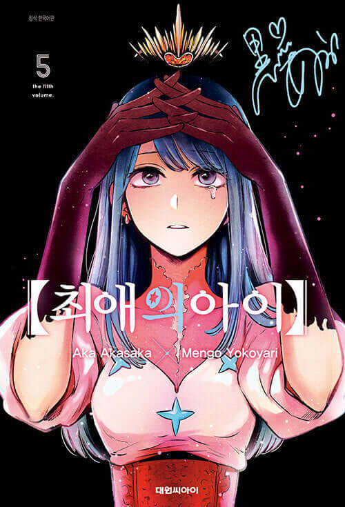 Oshi no Ko - Manhwa Book Vol.5 - Manhwa coréen en version originale