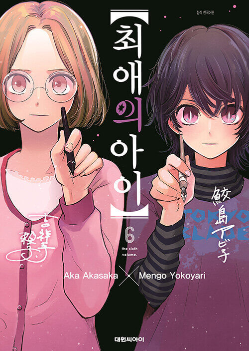 Oshi no Ko - Manhwa Book Vol.6 - Manhwa coréen en version originale