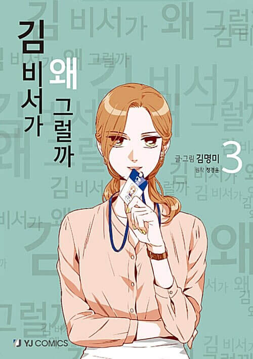 What's Wrong With Secretary Kim - Manhwa Book Vol.3 - Manhwa coréen en version originale