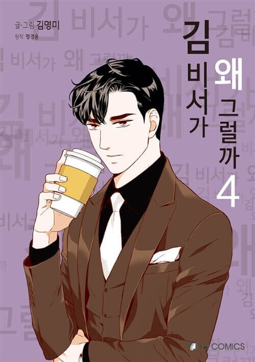 What's Wrong With Secretary Kim - Manhwa Book Vol.4 - Manhwa coréen en version originale