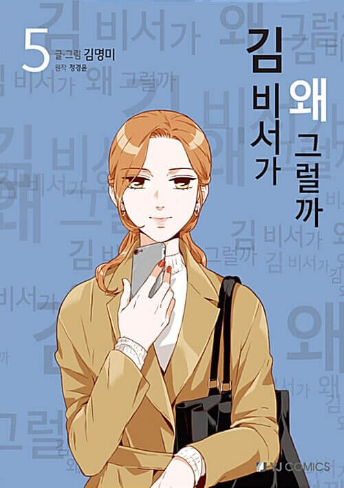 What's Wrong With Secretary Kim - Manhwa Book Vol.5 - Manhwa coréen en version originale