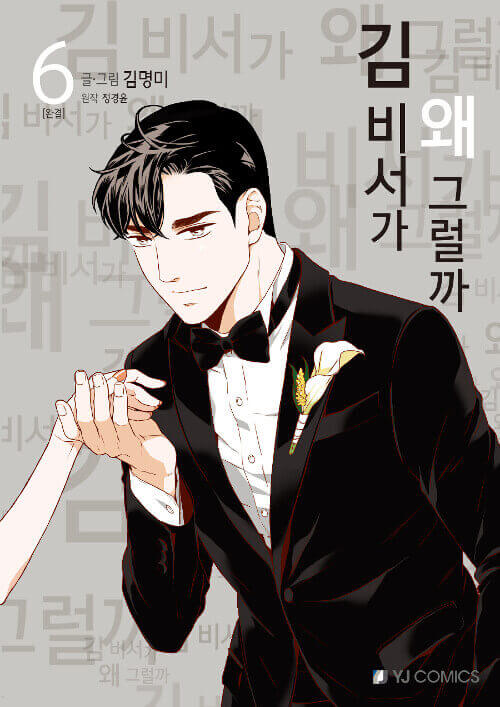 What's Wrong With Secretary Kim - Manhwa Book Vol.6 - Manhwa coréen en version originale