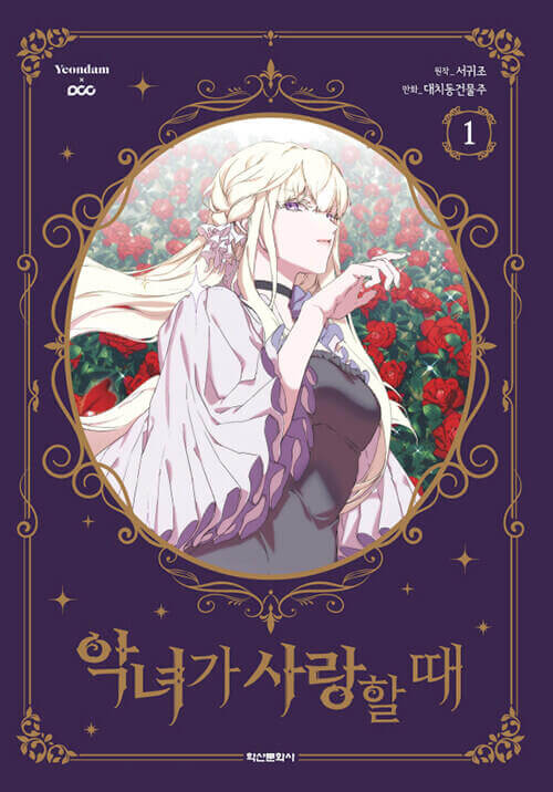 When the Villainess is in Love - Manhwa Book Vol.1 - Manhwa coréen en version originale